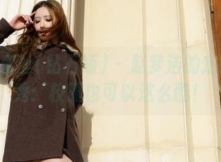 AISS爱丝(钻石版) – 赵梦洁的定制服装秀：校服也可以这么酷！