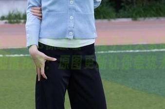 BoBoSocks袜啵啵 – 稚予给大家带来的丝袜剧情花絮：原图更新让你意犹未尽！