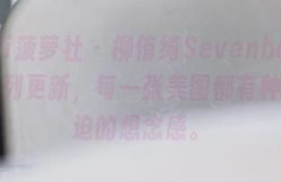 BoLoli菠萝社 – 柳侑绮Sevenbaby的校服系列更新，每一张美图都有种让人窘迫的想念感。