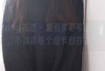 HuaYang花漾 – 观看李可可的黑丝写真，不如说每个细节都在说话