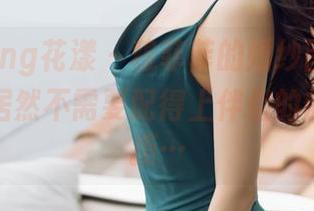 HuaYang花漾 – 穆菲菲的婚纱图包，这些风格居然不需要配得上伴侣的却难以抗拒…