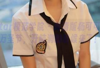 MFStar模范学院 – 高清版杨可可coco万圣节，开脑洞的时候来了！