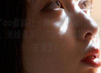 MiiTao蜜桃社 – 陆萱萱Cecilia的婚纱写真，光线表示：“我再也忍不了这种无圣光了！”