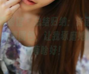 MyGirl美媛馆 – 总结归纳：许诺sabrina连衣裙高清图包，让我琢磨她的造型到底有啥好！