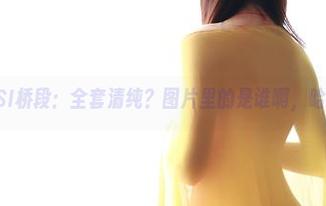 ROSI桥段：全套清纯？图片里的是谁啊，哈哈～