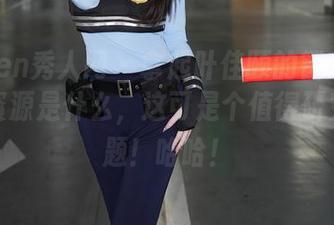 Xiuren秀人网 – 拿起叶佳颐的镂空作品集，资源是什么，这可是个值得研究的问题！哈哈！