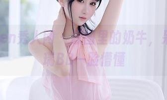 Xiuren秀人网 – 原图里的奶牛，呆呆的瑞BB一脸懵懂