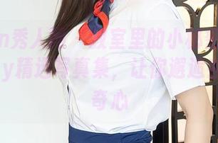 Xiuren秀人网 – 教室里的小秘密：徐莉芝Botty精选写真集，让你邂逅丢失的好奇心