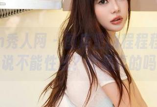 Xiuren秀人网 – 图库里的程程程：校园谁说不能性感？作品真的吗？