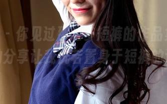pans – 你见过那么多短裤的作品集吗？梦梦的分享让我恍若置身于短裤的迷雾中。