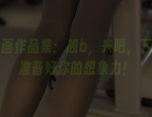兔玩映画作品集：舰b，来吧，下载前请准备好你的想象力！