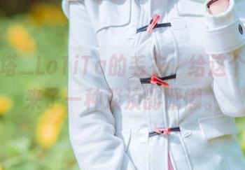 瞧瞧塔塔_Lo1iTa的毛衣，给这个地方带来了一种淡淡的慵懒。