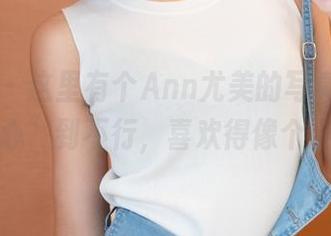 推女神 – 这里有个Ann尤美的写真，真的是“甜心”到不行，喜欢得像个小孩子！