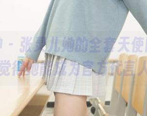 梦丝女神 – 张灵儿她的全套天使图包，真心觉得她能成为官方代言人。