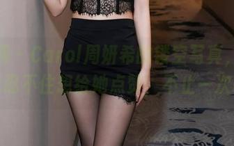 秀人网 – Carol周妍希的镂空写真，高清得我忍不住想给她点赞，不止一次哦！