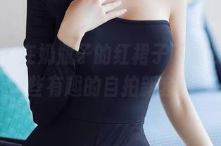 秀人网 – 在奶瓶子的红裙子下，我发现了一些有趣的自拍新套路！