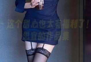 秀人网 – 这个甜心也太有福利了！小小白思宜的作品集