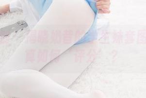 紧急企划 – 揭晓奶昔的学生妹套图：你打算如何‘评分’？