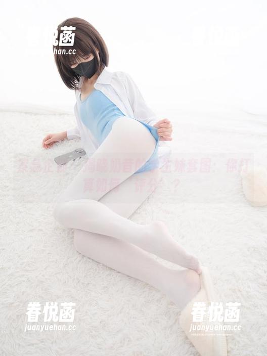 紧急企划 - 揭晓奶昔的学生妹套图：你打算如何‘评分’？
