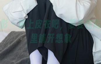 绮梦摄影 – 骑上皮衣吧，姜姜在高清图集里铺开想象