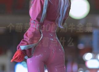 吧唧，一个萌芽儿o0的奶牛全集，里面似乎藏着点什么