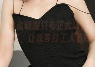 青豆客 – 谁说制服只有正式场合！潇同学的免费作品，让我等打工人直呼过瘾！